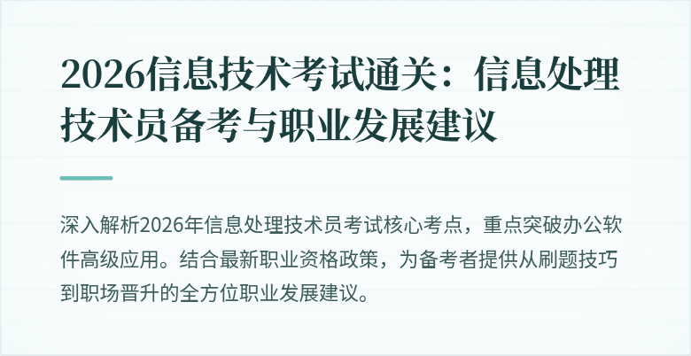 2026信息技术考试通关：信息处理技术员备考与职业发展建议