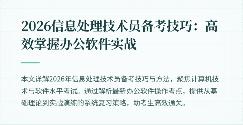 2026信息处理技术员备考技巧：高效掌握办公软件实战