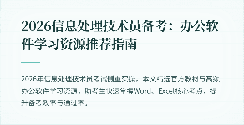 2026信息处理技术员备考：办公软件学习资源推荐指南