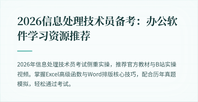 2026信息处理技术员备考：办公软件学习资源推荐
