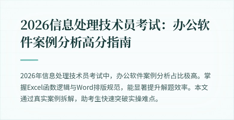 2026信息处理技术员考试：办公软件案例分析高分指南