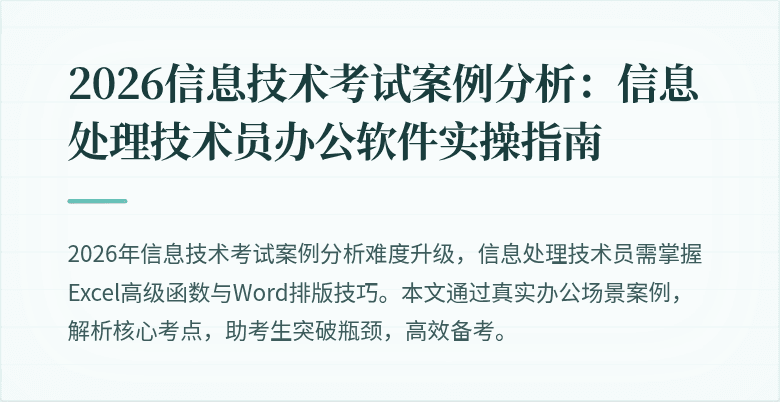 2026信息技术考试案例分析：信息处理技术员办公软件实操指南