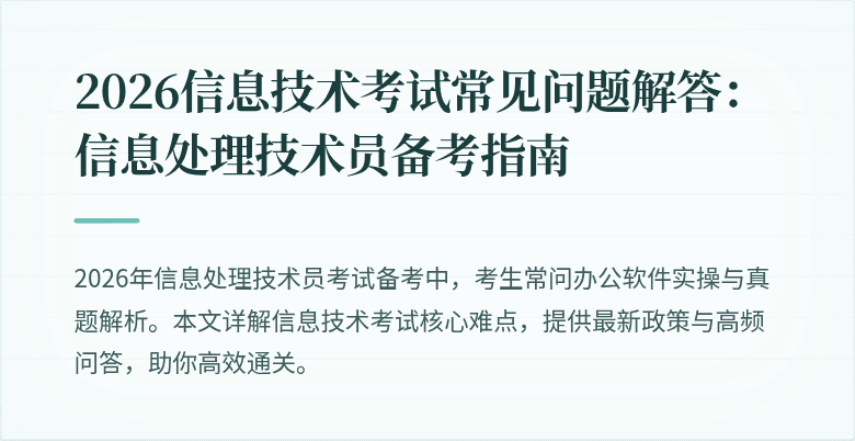 2026信息技术考试常见问题解答：信息处理技术员备考指南