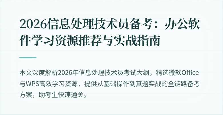 2026信息处理技术员备考：办公软件学习资源推荐与实战指南