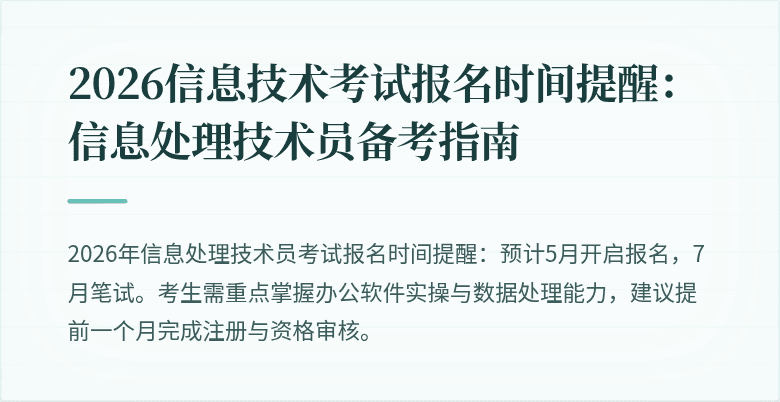 2026信息技术考试报名时间提醒：信息处理技术员备考指南