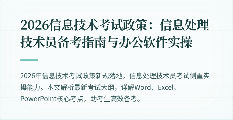 2026信息技术考试政策：信息处理技术员备考指南与办公软件实操
