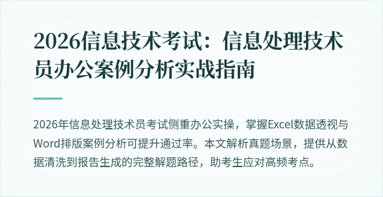 2026信息技术考试：信息处理技术员办公案例分析实战指南