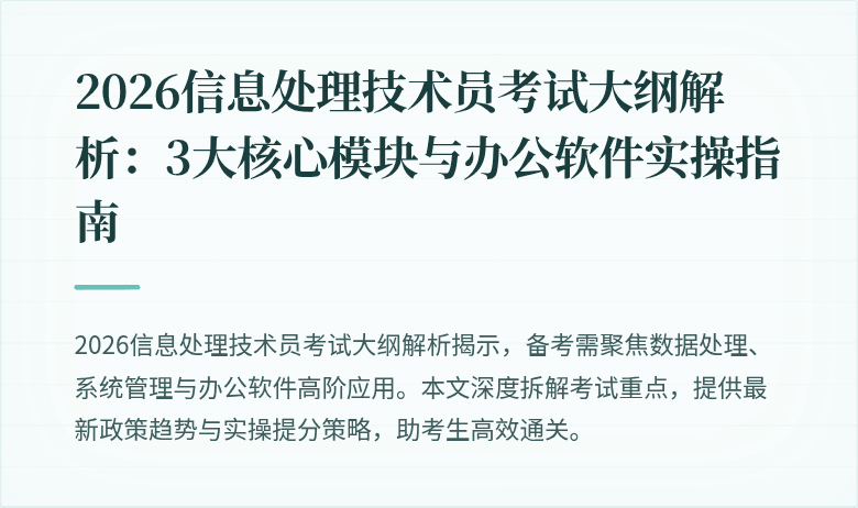 2026信息处理技术员考试大纲解析：3大核心模块与办公软件实操指南