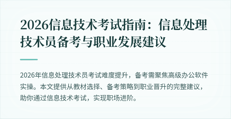 2026信息技术考试指南：信息处理技术员备考与职业发展建议
