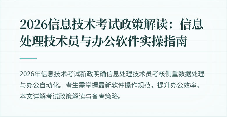 2026信息技术考试政策解读：信息处理技术员与办公软件实操指南