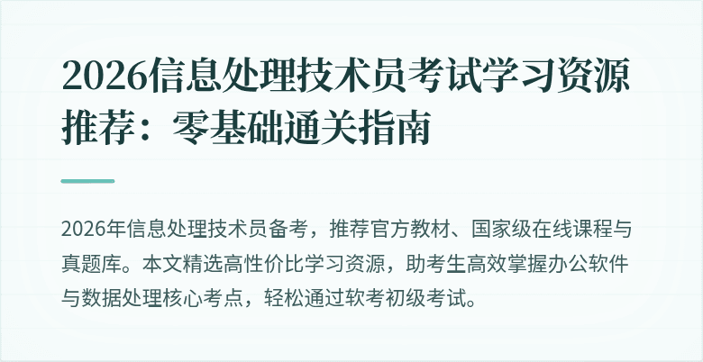 2026信息处理技术员考试学习资源推荐:零基础通关指南