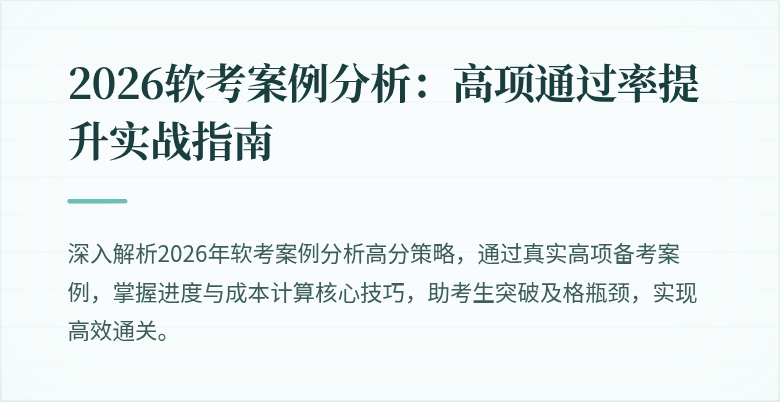 2026软考案例分析：高项通过率提升实战指南
