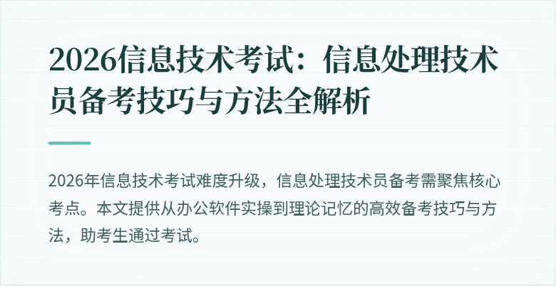 2026信息技术考试:信息处理技术员备考技巧与方法全解析