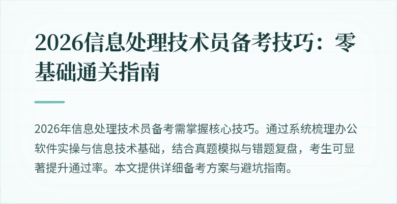 2026信息处理技术员备考技巧：零基础通关指南