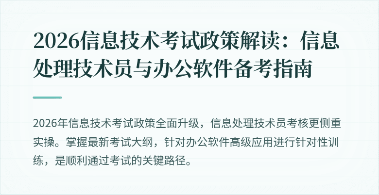 2026信息技术考试政策解读：信息处理技术员与办公软件备考指南