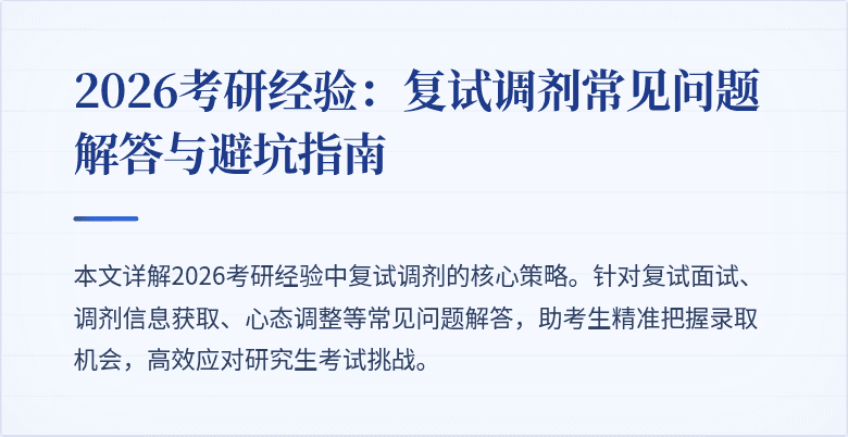 2026考研经验：复试调剂常见问题解答与避坑指南