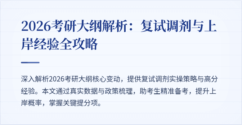 2026考研大纲解析：复试调剂与上岸经验全攻略