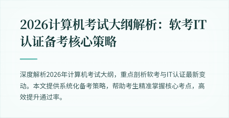 2026计算机考试大纲解析：软考IT认证备考核心策略
