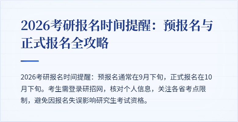 2026考研报名时间提醒：预报名与正式报名全攻略
