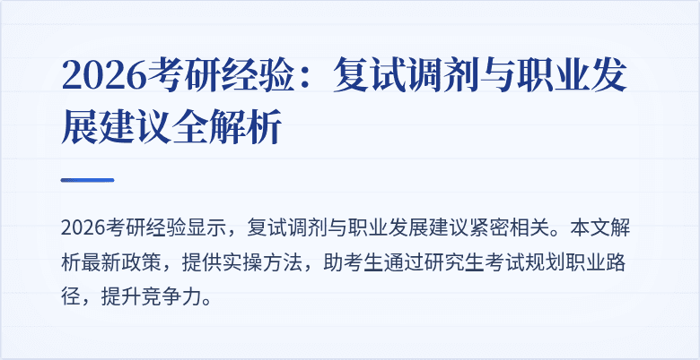 2026考研经验:复试调剂与职业发展建议全解析