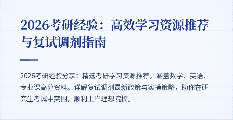 2026考研经验:高效学习资源推荐与复试调剂指南