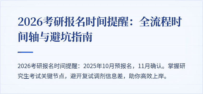 2026考研报名时间提醒：全流程时间轴与避坑指南