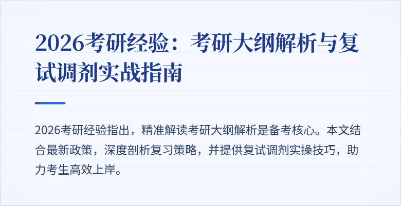 2026考研经验:考研大纲解析与复试调剂实战指南