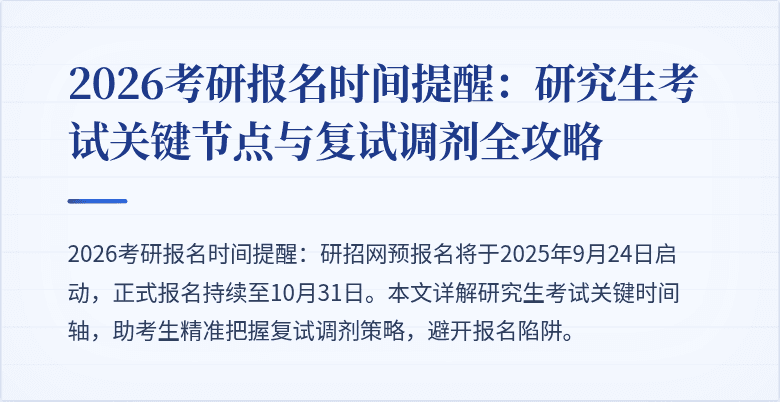 2026考研报名时间提醒:研究生考试关键节点与复试调剂全攻略