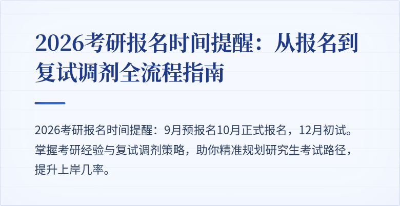 2026考研报名时间提醒：从报名到复试调剂全流程指南