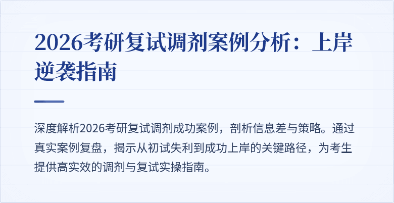 2026考研复试调剂案例分析:上岸逆袭指南