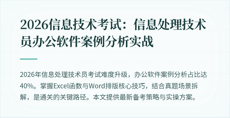2026信息技术考试：信息处理技术员办公软件案例分析实战