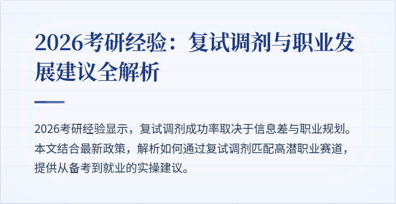 2026考研经验:复试调剂与职业发展建议全解析