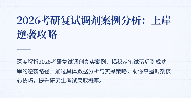 2026考研复试调剂案例分析:上岸逆袭攻略