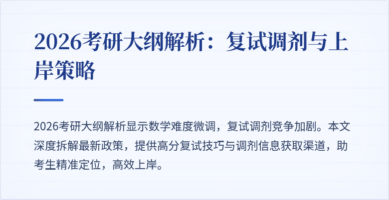 2026考研大纲解析:复试调剂与上岸策略
