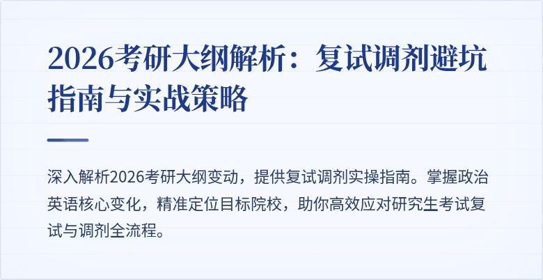 2026考研大纲解析：复试调剂避坑指南与实战策略