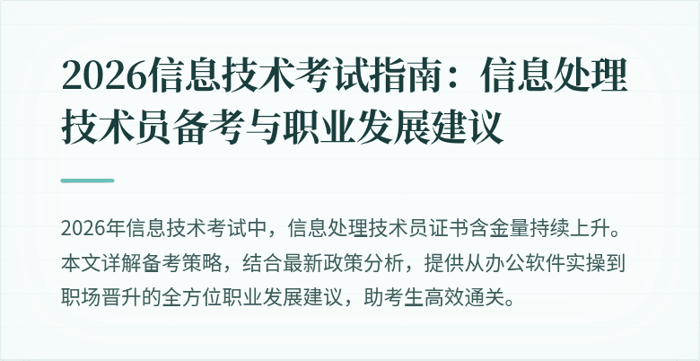 2026信息技术考试指南：信息处理技术员备考与职业发展建议