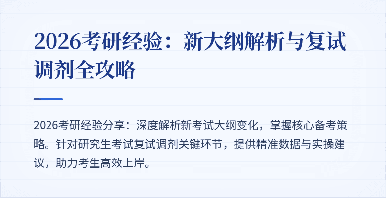 2026考研经验:新大纲解析与复试调剂全攻略