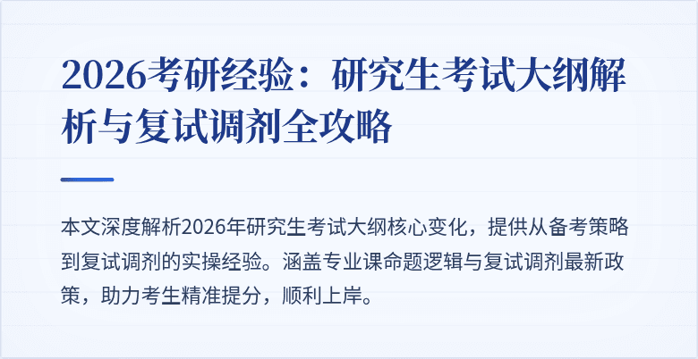 2026考研经验:研究生考试大纲解析与复试调剂全攻略