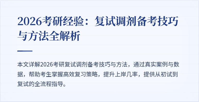 2026考研经验:复试调剂备考技巧与方法全解析