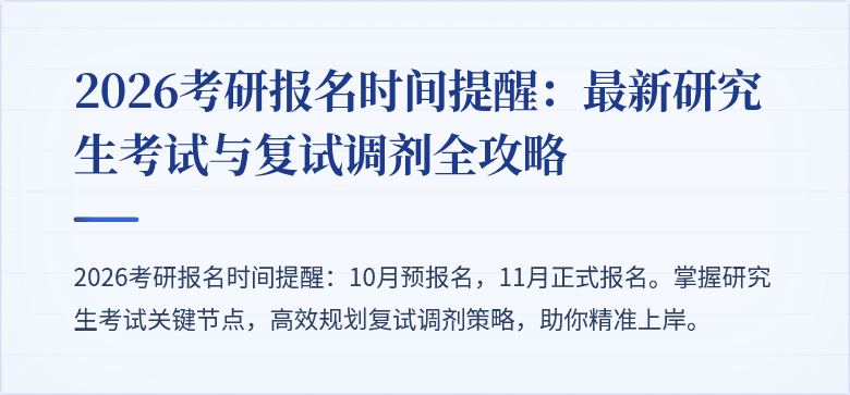 2026考研报名时间提醒:最新研究生考试与复试调剂全攻略