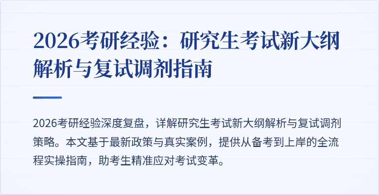 2026考研经验:研究生考试新大纲解析与复试调剂指南