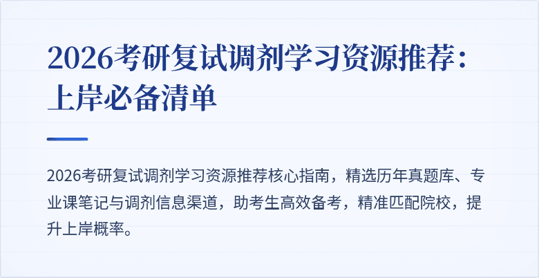 2026考研复试调剂学习资源推荐:上岸必备清单