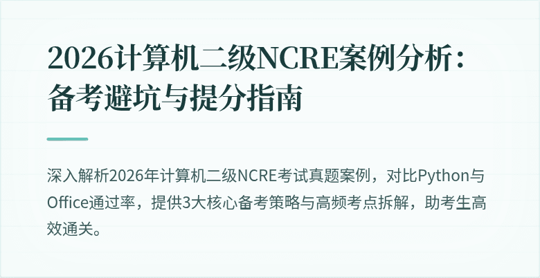 2026计算机二级NCRE案例分析:备考避坑与提分指南