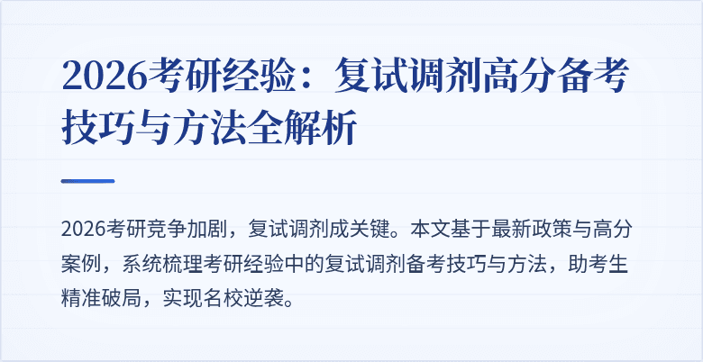 2026考研经验:复试调剂高分备考技巧与方法全解析