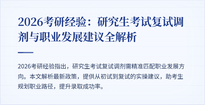 2026考研经验:研究生考试复试调剂与职业发展建议全解析