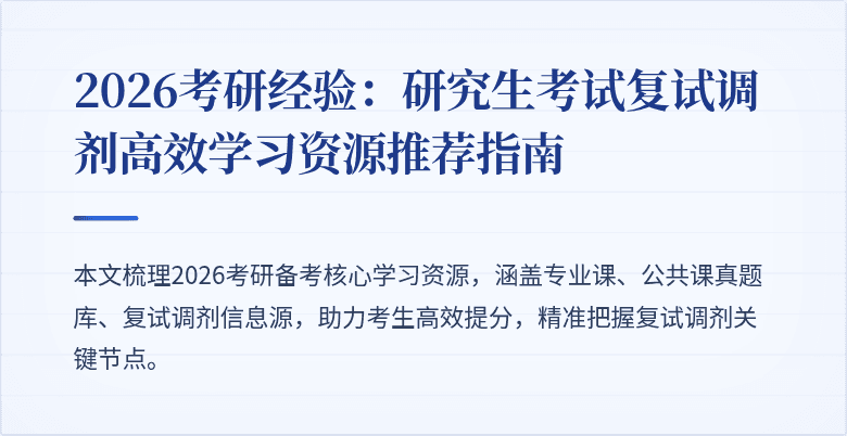 2026考研经验:研究生考试复试调剂高效学习资源推荐指南