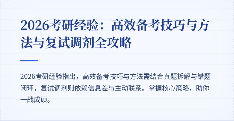 2026考研经验:高效备考技巧与方法与复试调剂全攻略
