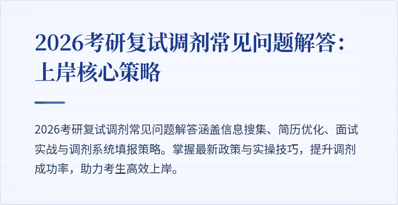 2026考研复试调剂常见问题解答:上岸核心策略