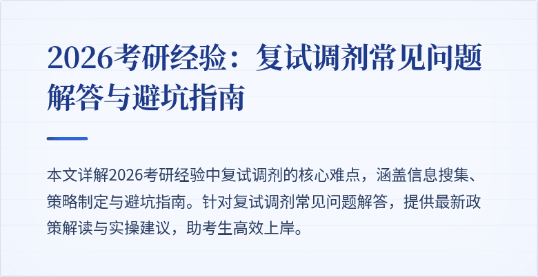 2026考研经验:复试调剂常见问题解答与避坑指南