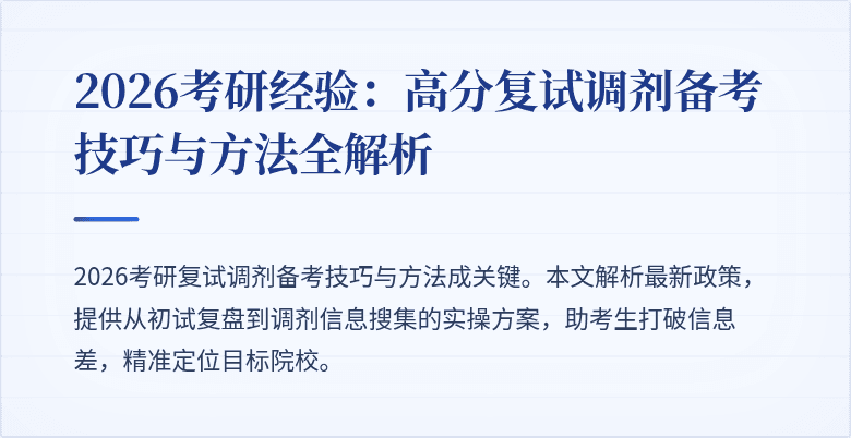 2026考研经验:高分复试调剂备考技巧与方法全解析